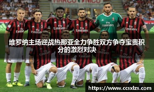 维罗纳主场迎战热那亚全力争胜双方争夺宝贵积分的激烈对决